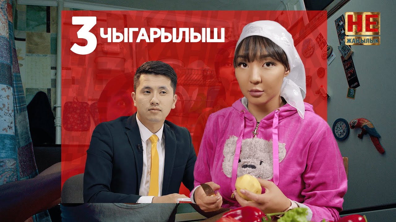 Не Жаңылык | 3 Чыгарылыш