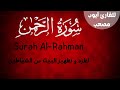 رقية شرعية لتطهير البيت سورة الرحمن كاملة للقارئ أيوب مصعب 