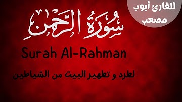 رقية شرعية لتطهير البيت سورة الرحمن كاملة للقارئ أيوب مصعب