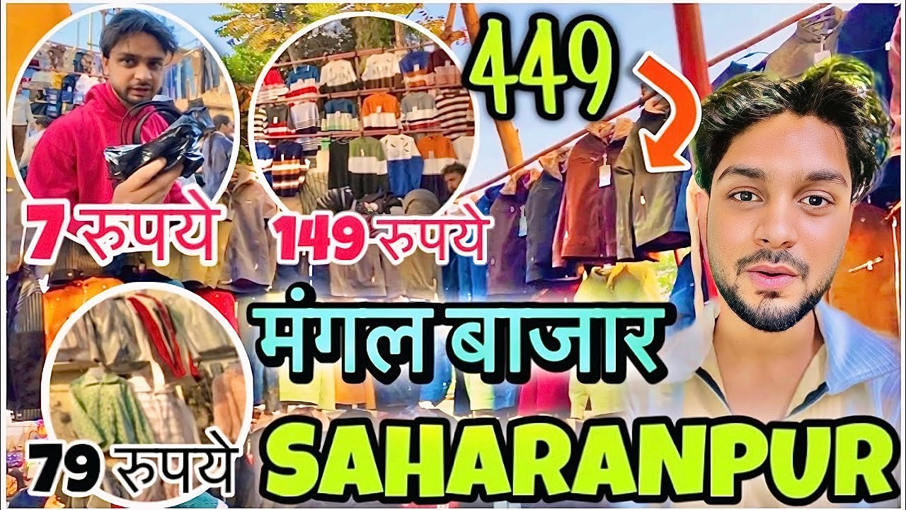 Mangal Bazaar Saharanpur 2026 😳 || मंगल बाज़ार सहारनपुर || Saharanpur kapda market 2026
