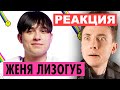 ХЕСУС СМОТРИТ: ЖЕНЯ ЛИЗОГУБ О МИЛАНЕ НЕКРАСОВОЙ, ХЕЙТЕ И ДЕВОЧКЕ УЭНСДЕЙ | ПУШКА | РЕАКЦИЯ