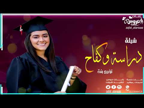 شيلة تخرج 2019 غنوا لها باركوا لها تخرج باسم تالا تنفيذ بالاسماء 0533844418