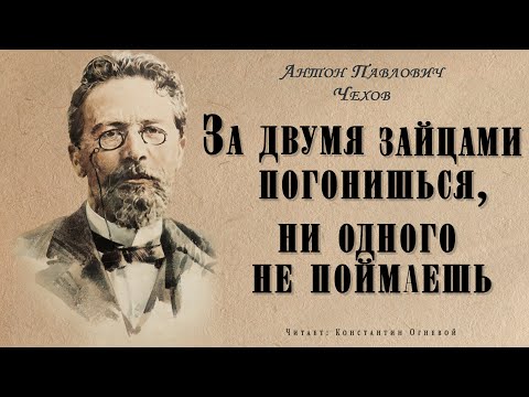 "За двумя зайцами погонишься, ни одного не поймаешь" ● Антон Павлович Чехов ●  🎧   Аудио рассказ