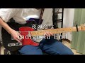 【guitar cover】夜の恋は ー indigo la End【弾いてみた】