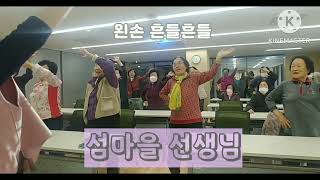 섬마을선생님, 허리운동, 건강체조, 몸을 쭉 펴고 박자에 맞춰 흔들흔들, 박선미강사♥