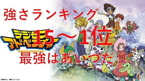 تحميل デジモン 最強 Mp4 Mp3