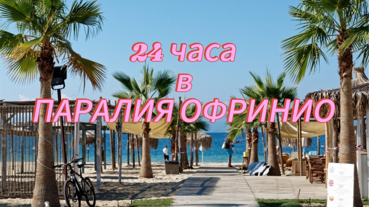 24 ЧАСА В ПАРАЛИЯ ОФРИНИО