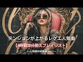 【4h43m耐久】テンションがブチ上がるレゲエ人気曲の総集編｜筋トレbgm,作業用bgm,通勤｜爆音で聴きたい曲