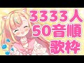 【歌枠/Singng】3333人まで50音順で歌うよ！【姫乃ありあ / Vtuber】