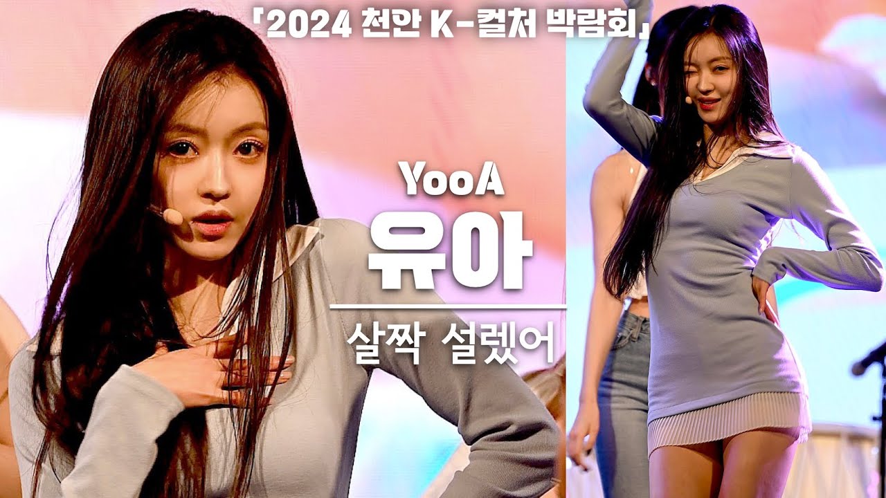 [4K] 오마이걸(OH MY GIRL) 유아(YooA) '살짝 설렜어' 세로 직캠 @천안 K 컬처 박람회 개막식, 240522