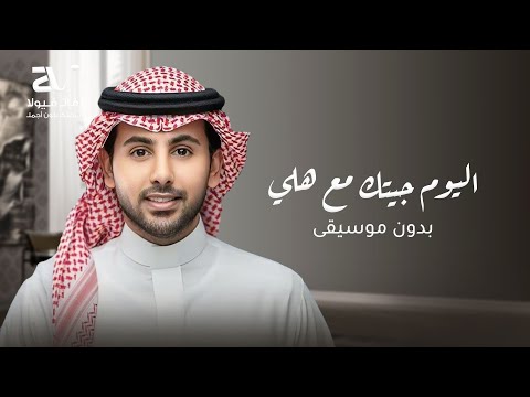 زفة اليوم جيتك مع هلي بدون موسيقى فؤاد عبد الواحد زفات 2026