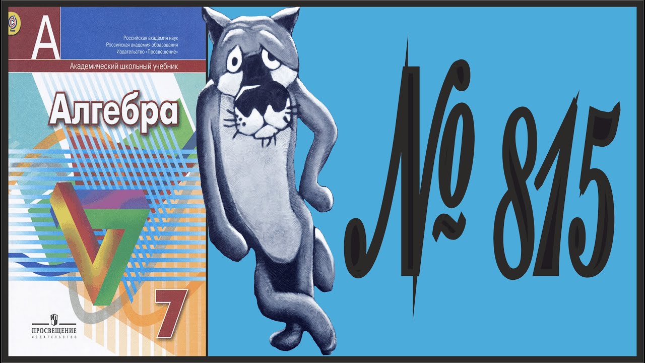 Алгебра 7 класс Дорофеев, Суворова УПР 815 - YouTube