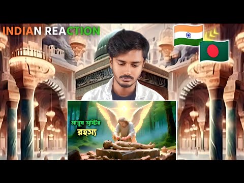 Indian Reaction On | মানুষ সৃষ্টির রহস্য | হযরত আদম (আঃ)এর বিস্ময়কর সৃষ্টি |Islamic Story in Bangla