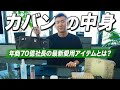 【カバンの中身】年商70億社長のこだわり抜いた愛用アイテム大公開！｜What's In My Bag?