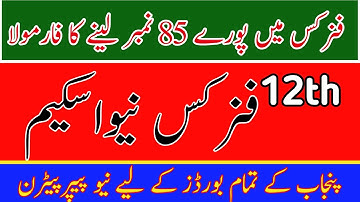 12th Physics Paper Pairing Scheme 2022 || 12th Physics New Paper Pattern