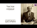 Чистое сердце. Проповедь - Батурин Н.Г. (1987)