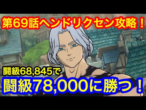 グラクロ 第69話ヘンドリクセン攻略 囚人バンの正しい戦略を使いこなせ 七つの大罪グランドクロス Youtube