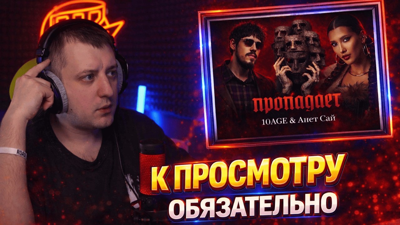 10AGE, АНЕТ САЙ — ПРОПАДАЕТ (КЛИП) | Реакция и разбор от RapNews