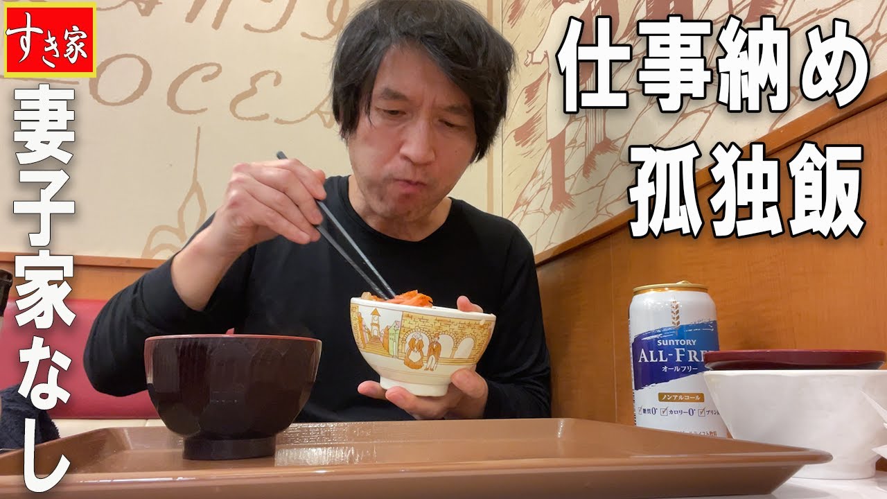 【孤独のグルメ】12/28 すき家で孤独飯「ぼっち飯・一人飲み」