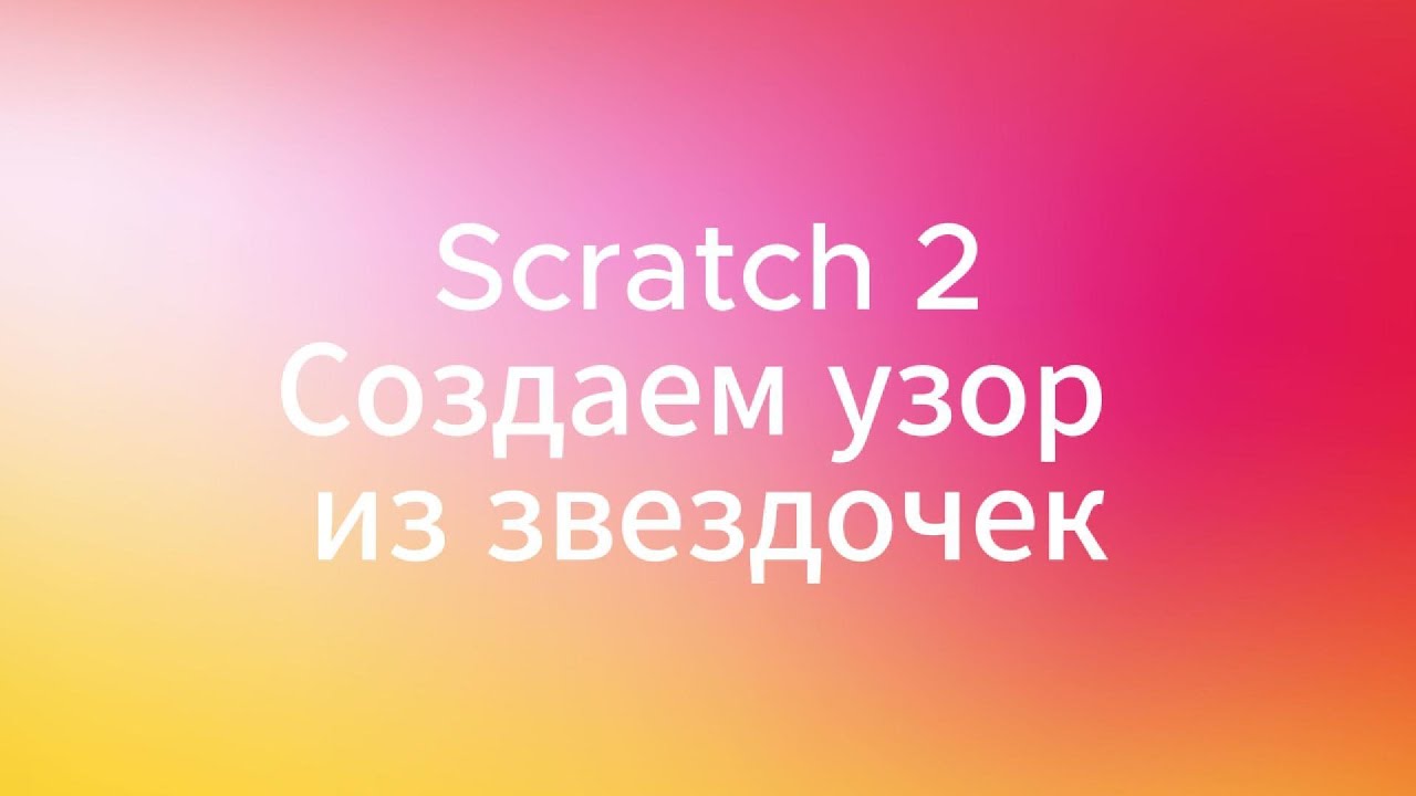 Scratch 2 Создаем узор из звездочек - YouTube