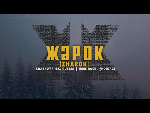 Жарок - Меня больше нет с вами (2020, Russia) {Indie Rock, Shoegaze} [lyrics|текст песни]