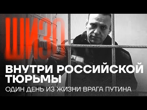 Внутри российской тюрьмы. Один день из жизни врага Путина