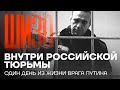 Внутри российской тюрьмы. Один день из жизни врага Путина