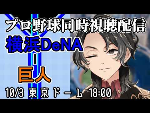【ベイスターズ戦同時視聴配信】あと1つ勝てばええんやろ！！と確かにあの時僕らは歯茎をむいた、仮にソレを罪と呼ぶなら僕らは罰を受けよう、頼む今日は勝って！5割とハマスタ胴上げ回避のために【Vtuber】の配信サムネイル