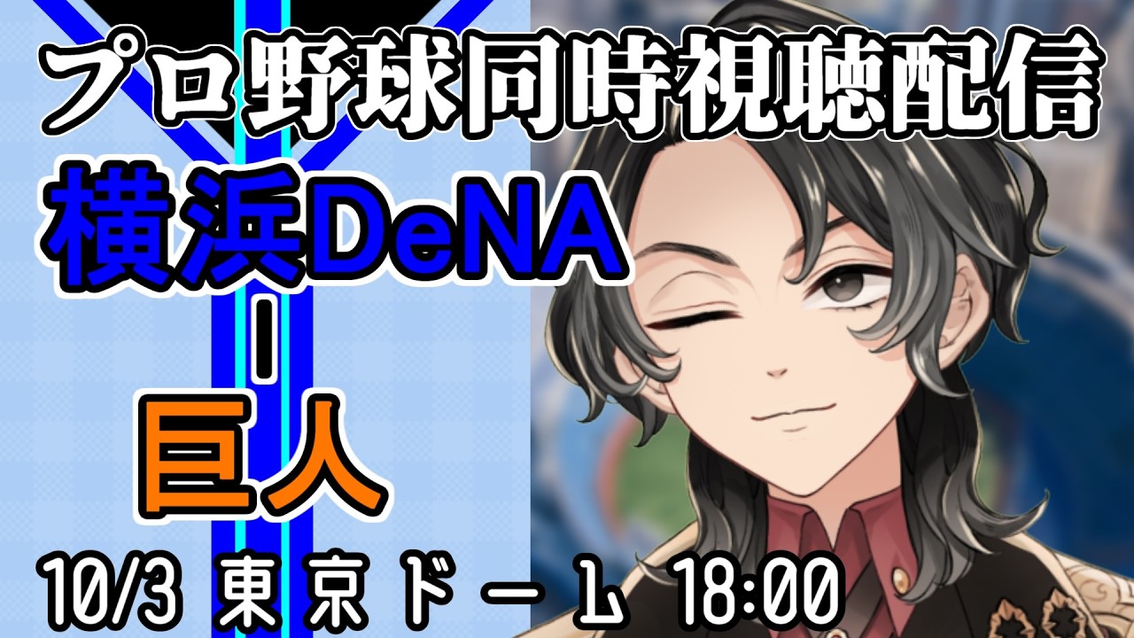 【ベイスターズ戦同時視聴配信】あと1つ勝てばええんやろ!!と確かにあの時僕らは歯茎をむいた、仮にソレを罪と呼ぶなら僕らは罰を受けよう、頼む今日は勝って!5割とハマスタ胴上げ回避のために【Vtuber】