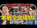 【SP対談】第三回大会本戦出場者について