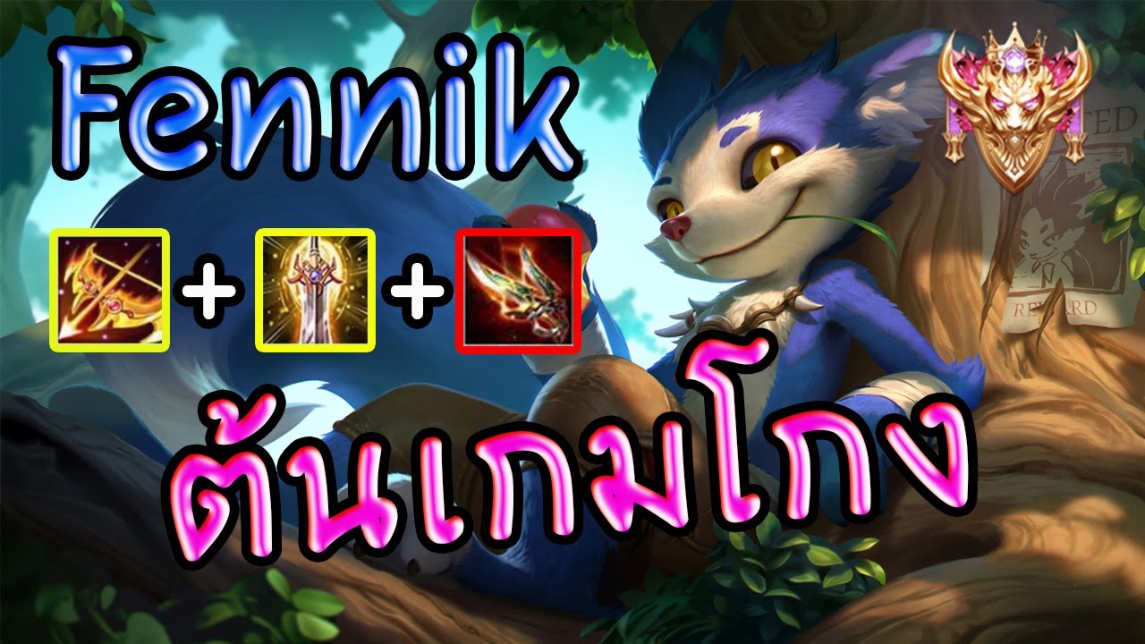 เล่น เฟ New 2022 ROV : Fennik สอนเล่นเฟนนิกป่า แครี่ที่ต้นเกมโกงและแรงมาก เหมาะกับแพทซ์นี้มากๆ