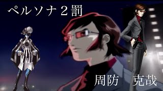 ペルソナ2 罪 罰 缶バッジ 周防達哉 ペルソナ2 罪 罰 周防達哉 缶バッジ - メルカリ