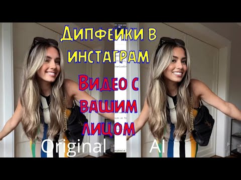 СОЗДАЕМ ДИПФЕЙК В