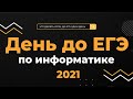 ЕГЭ по информатике 2021 | День до ЕГЭ