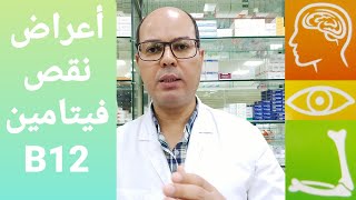 أعراض وعلامات هامة تدل على نقص فيتامين ب 12