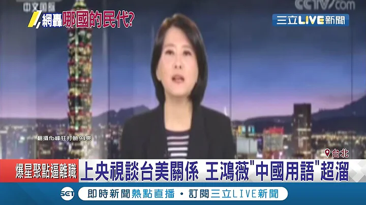 上央视不敢提总统?国民党市议员王鸿薇称小英总统"领导人" 传中国通告费惊人!"台政治人物"1集1万起跳...｜记者庄惠琪 陈佳雯 方柏丰 游家玮｜【LIVE大现场】20200505｜三立新闻台 - 天天要闻
