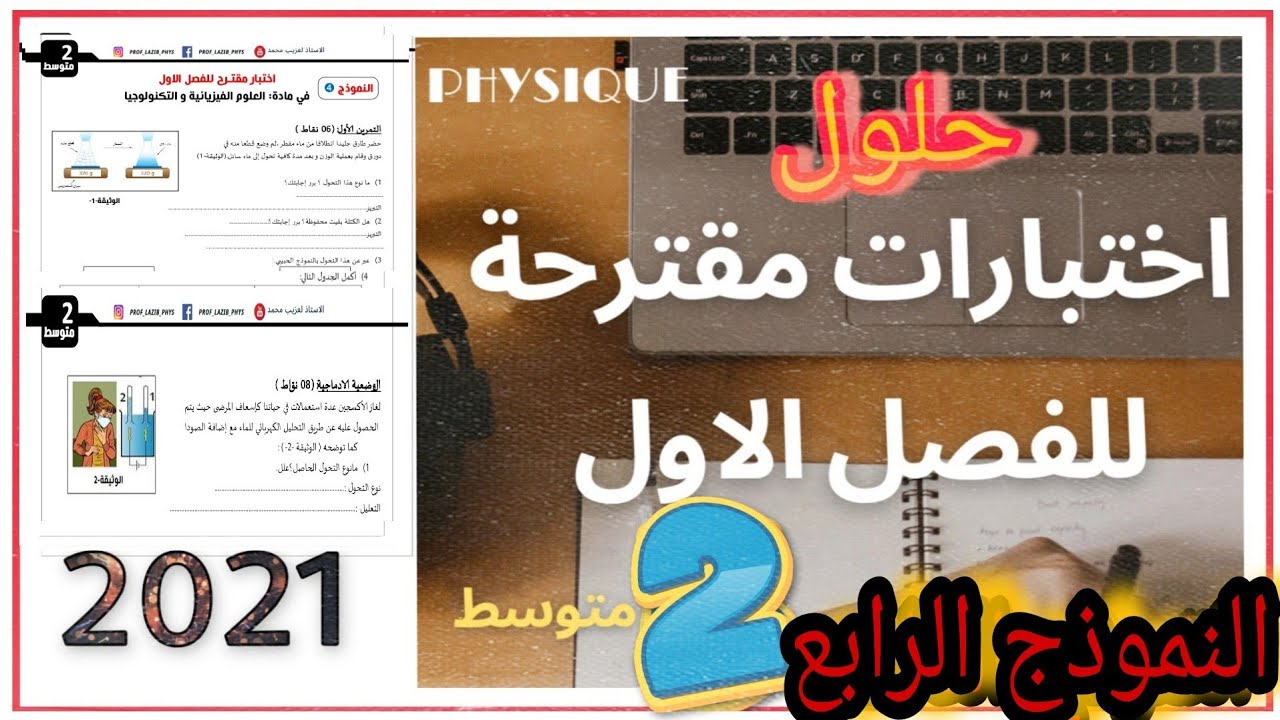 حل اختبار الاول فيزياء الثانية متوسط | النموذج الرابع