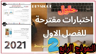 حل اختبار الاول فيزياء الثانية متوسط | النموذج الرابع