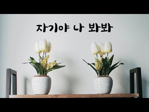 눈 못쳐다보는 여자친구 귀여워하는 남친ASMR