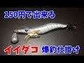 150円で出来るイイダコ爆釣仕掛け の動画、YouTube動画。