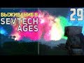 SevTech Ages #29 - Космос точно будет наш! | Выживание в Майнкрафт с модами