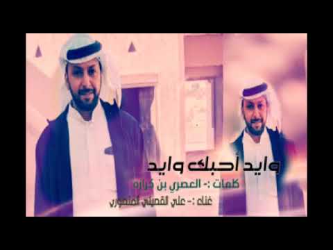 وايد أحبك وايد علي القصيلي حصريا 2020