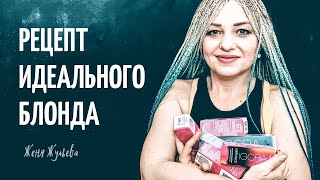 Рецепты для  создания идеального блонда. Колористика волос.