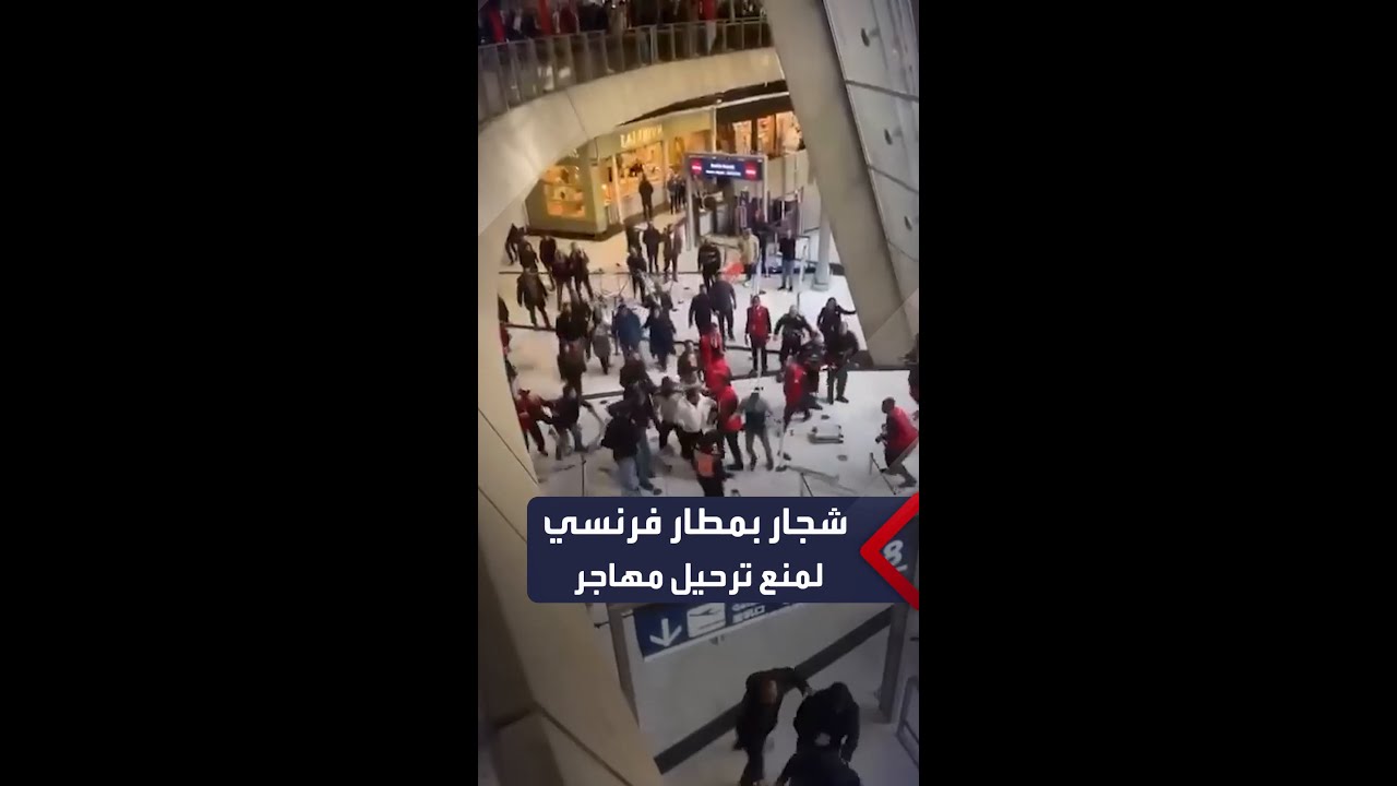 شجار بمطار شارل ديغول في باريس لمنع ترحيل مهاجر غير شرعي