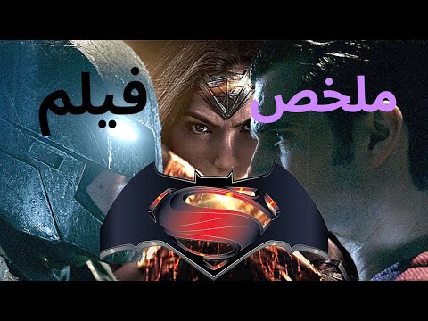 باتمان مسح المكان بوش سوبرمان ملخص فيلم      