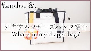 【What's in my bag?】おすすめのマザーズバッグ紹介！｜andot &. 新作2way多機能トート