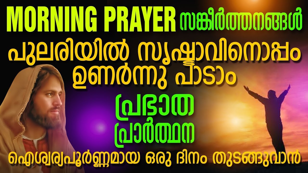 Sangeerthanangal | Morning Prayer | Malayalam Christian Devotional Song 2018