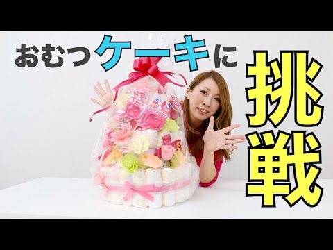 出産祝いに最適 激カワ 手作りおむつケーキにチャレンジ Youtube