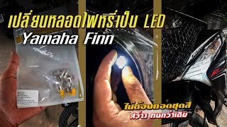 เปลี่ยนไฟหรี่ yamaha finn เป็นหลอด LED | ไม่ต้องแกะชุดสี ก็เปลี่ยนได้เลย