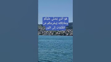 (سورة : الأحزاب)هُوَ الَّذِي يُصَلِّي عَلَيْكُمْ وَمَلَائِكَتُهُ لِيُخْرِجَكُم مِّنَ الظُّلُمَاتِ
